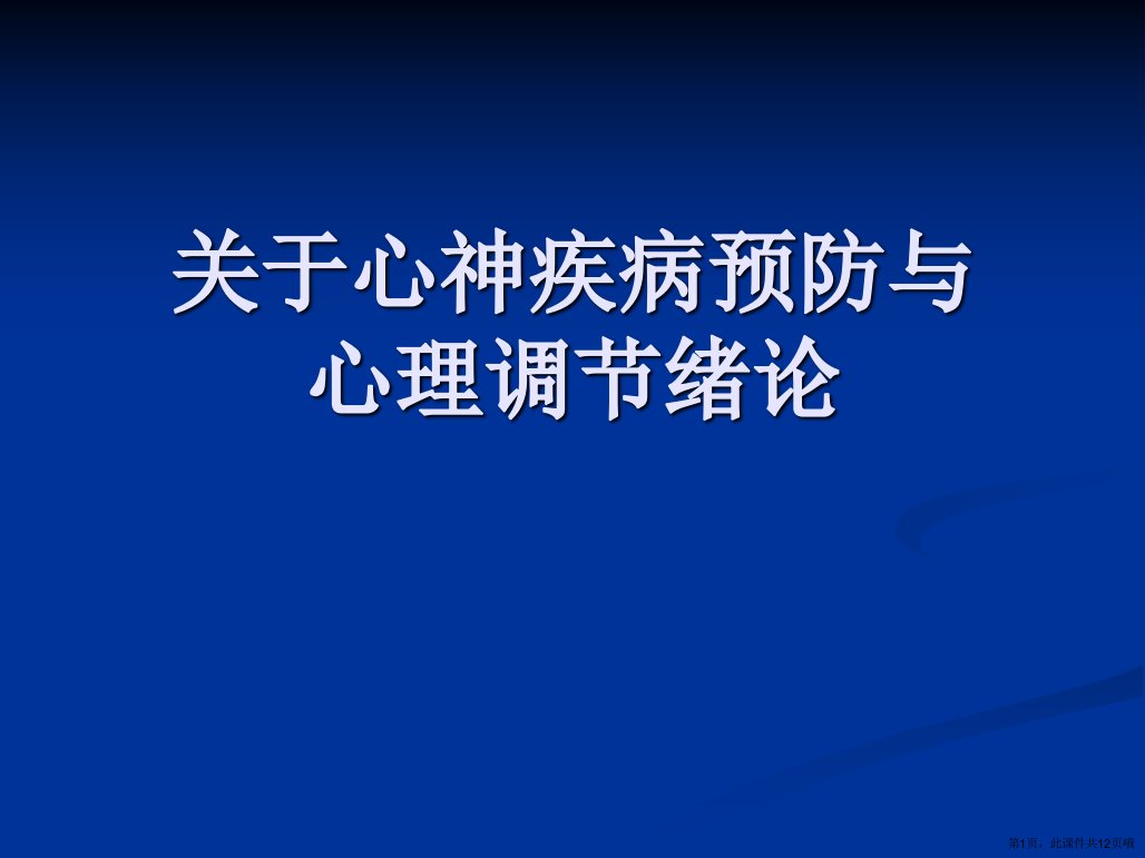 心神疾病预防与心理调节绪论课件