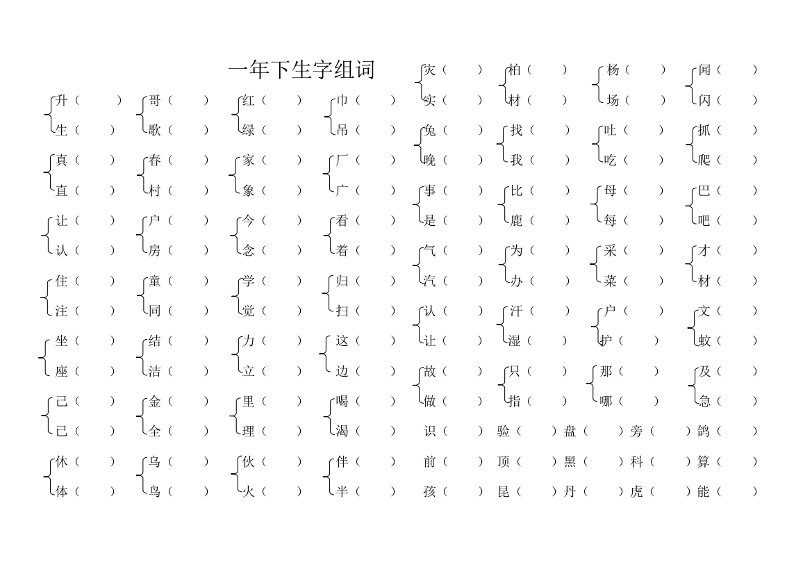 一年下形近字组词