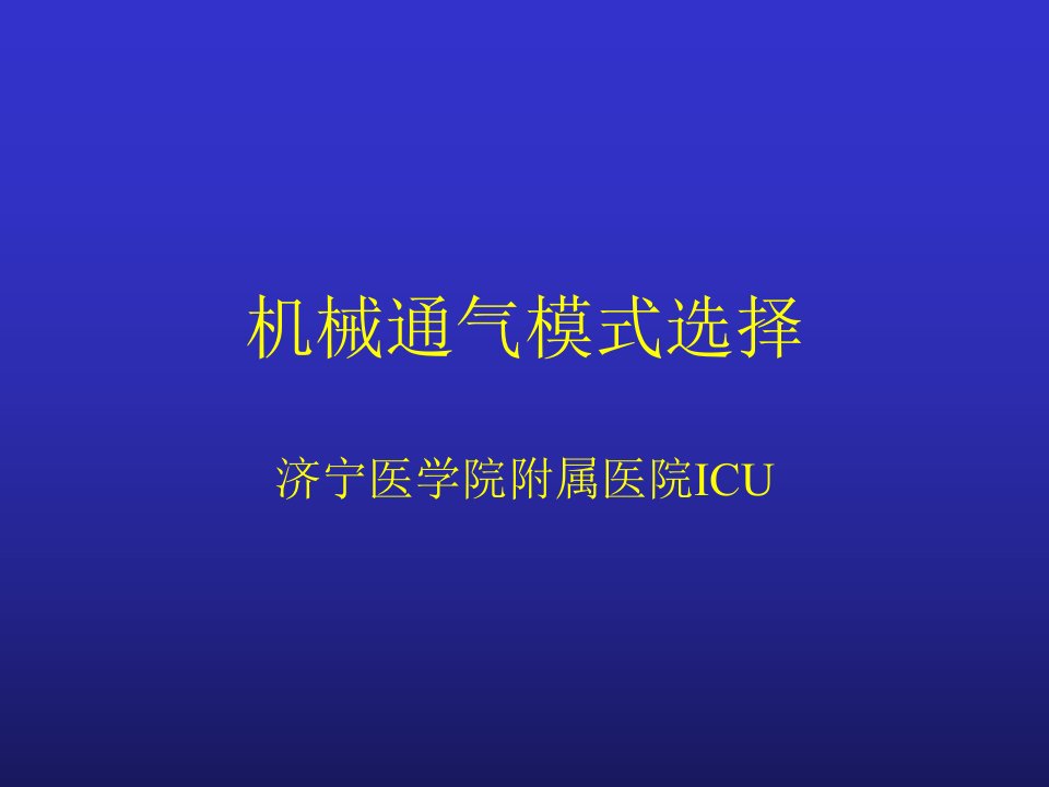 机械通气模式选择培训课件