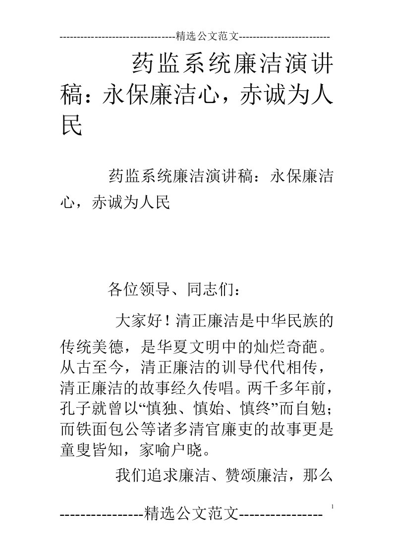 药监系统廉洁演讲稿：永保廉洁心，赤诚为人民