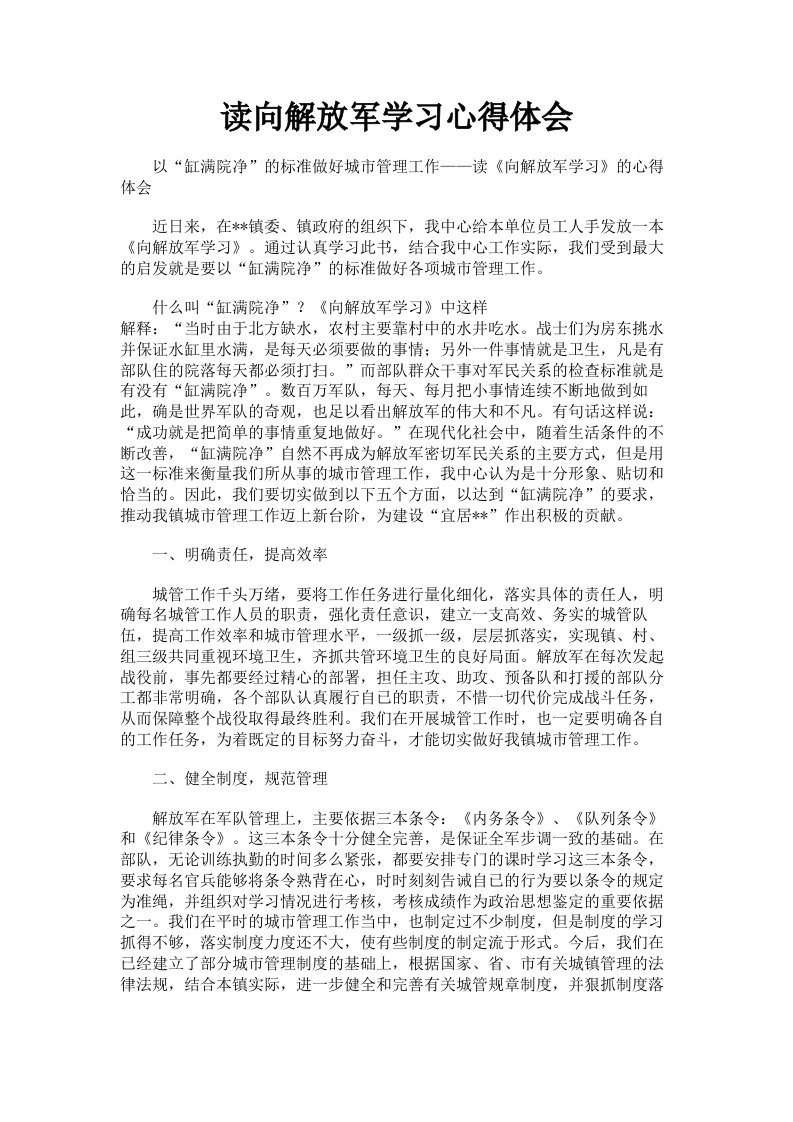 读向解放军学习心得体会