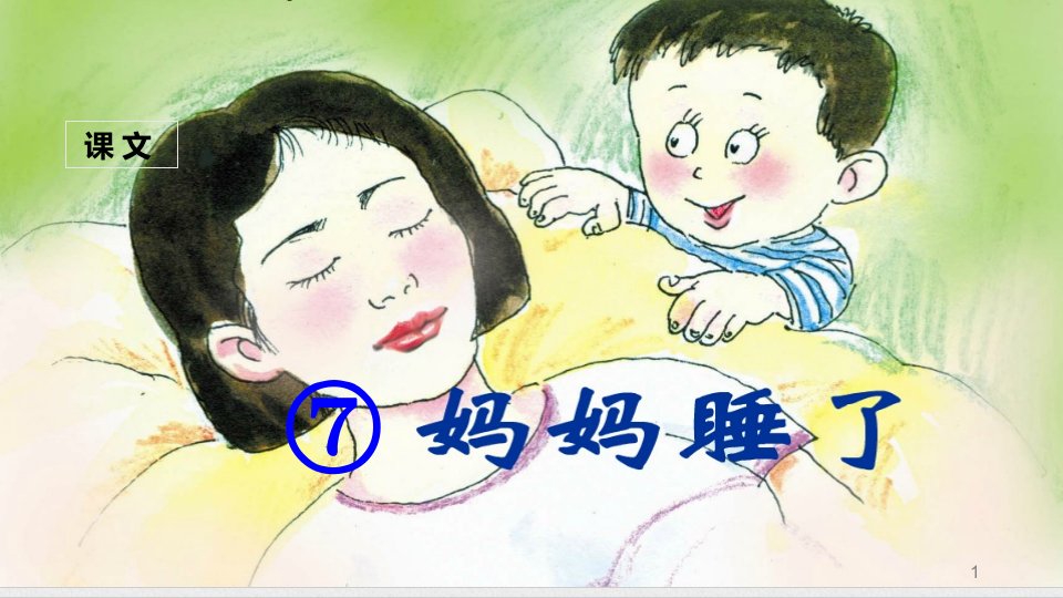 部编版小学二年级语文上册--妈妈睡了公开课ppt课件