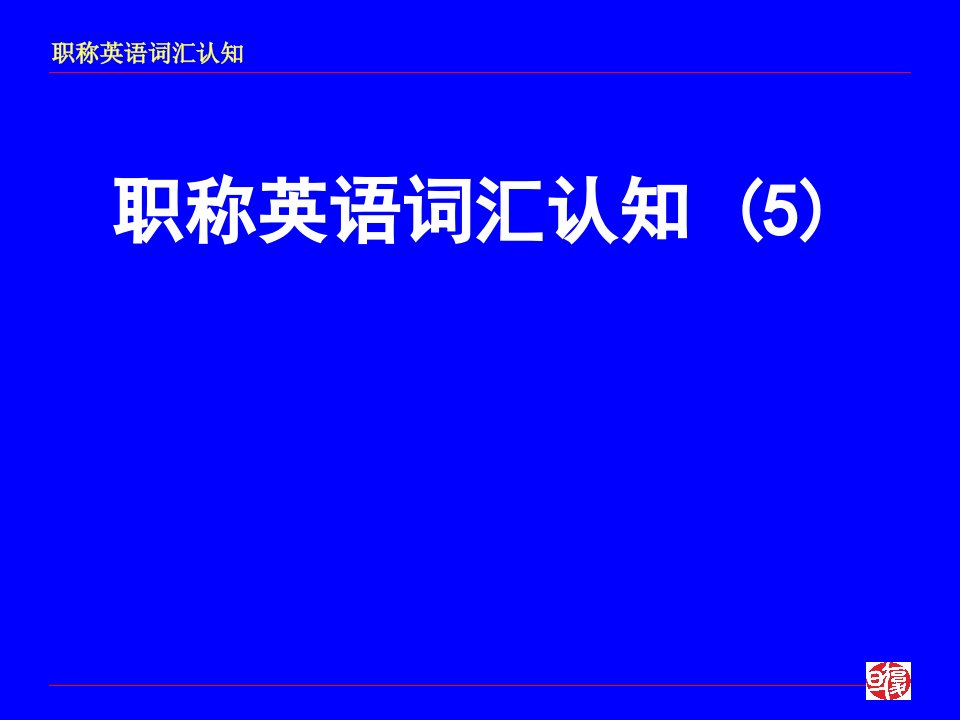 职称英语词汇认知