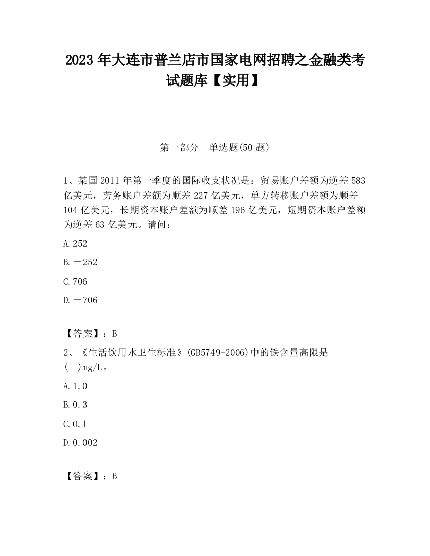 2023年大连市普兰店市国家电网招聘之金融类考试题库【实用】