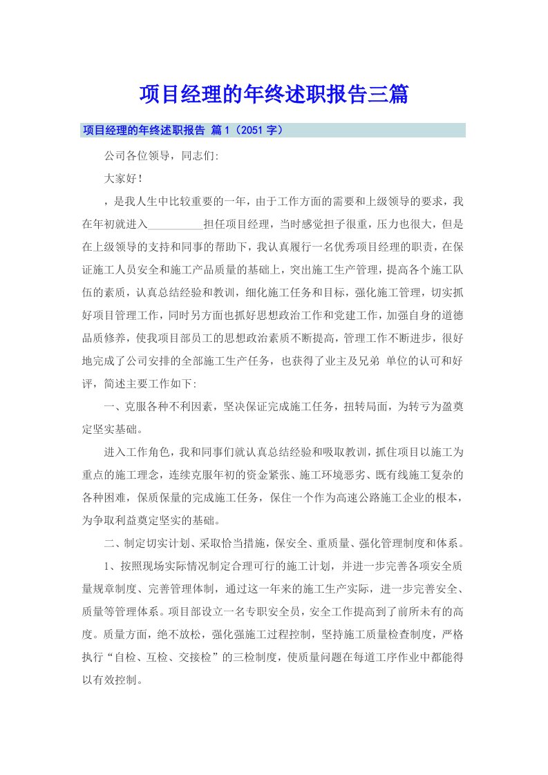 项目经理的年终述职报告三篇