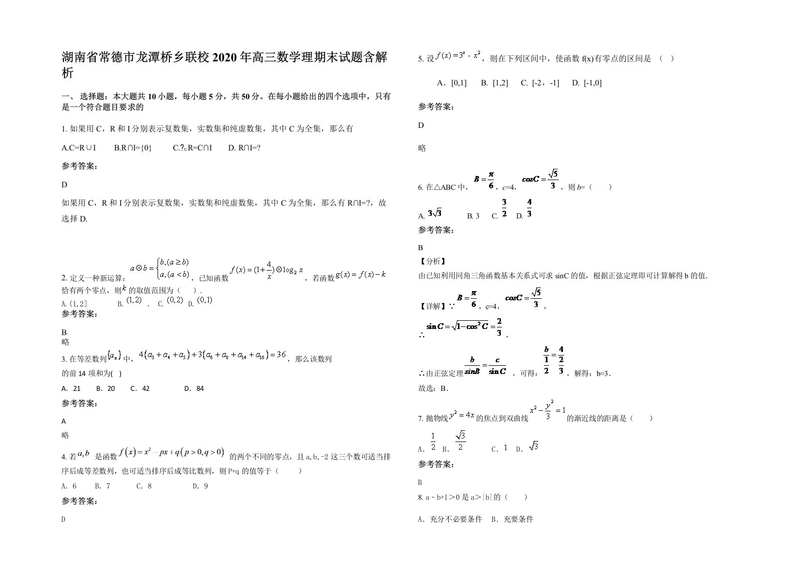 湖南省常德市龙潭桥乡联校2020年高三数学理期末试题含解析