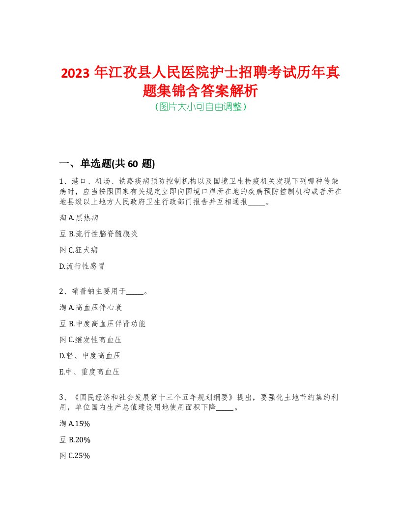 2023年江孜县人民医院护士招聘考试历年真题集锦含答案解析