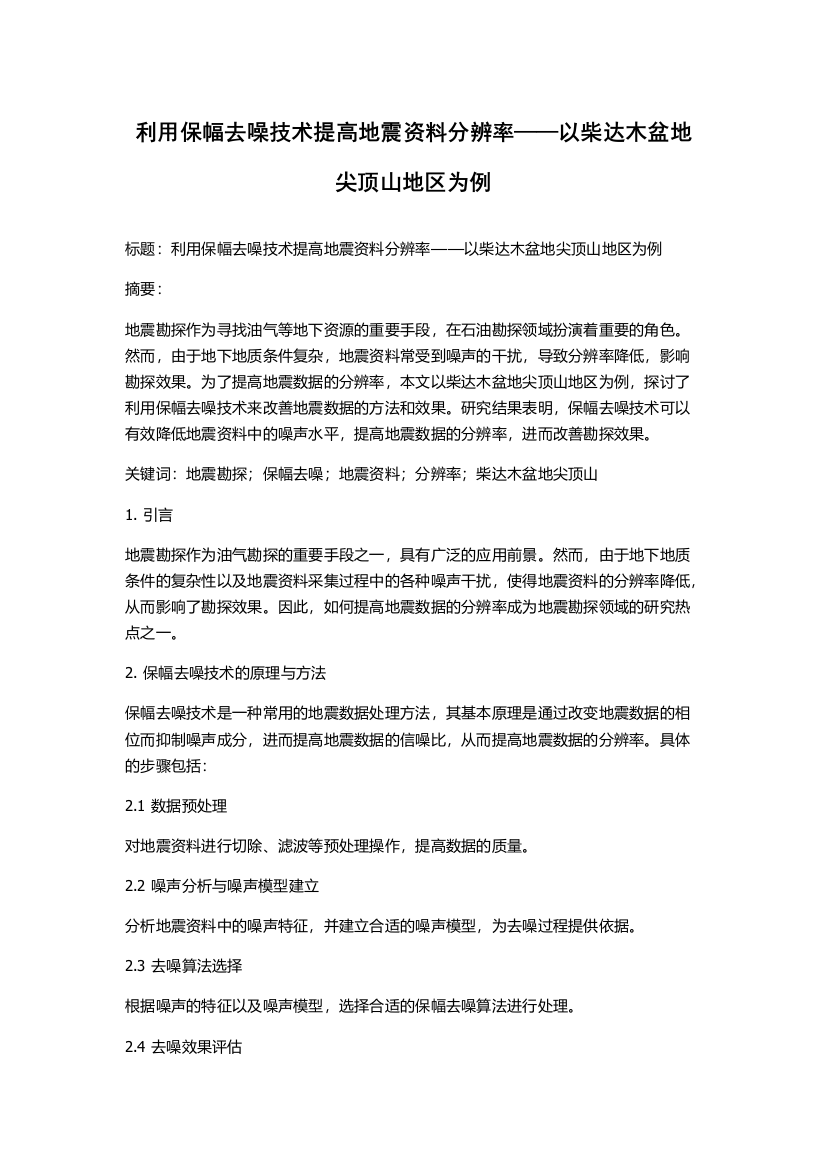 利用保幅去噪技术提高地震资料分辨率——以柴达木盆地尖顶山地区为例