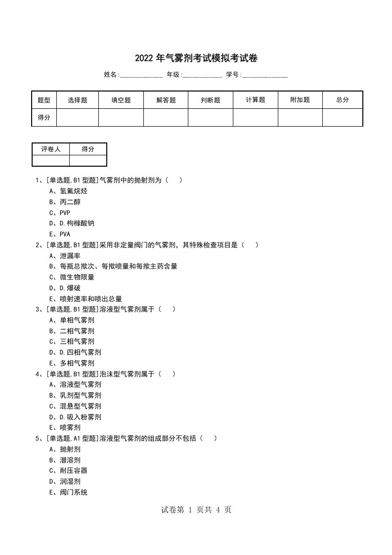 2022年气雾剂考试模拟考试卷