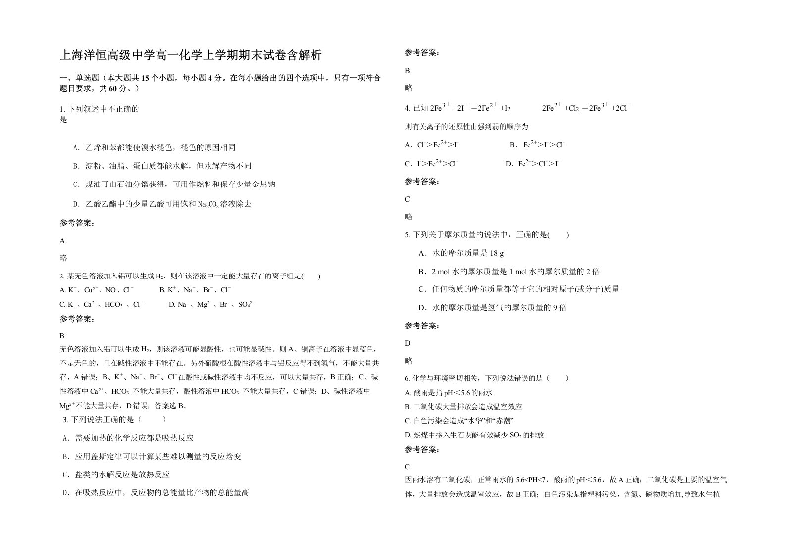 上海洋恒高级中学高一化学上学期期末试卷含解析