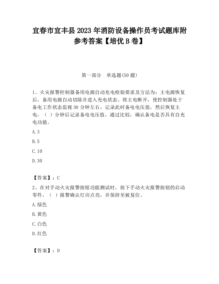 宜春市宜丰县2023年消防设备操作员考试题库附参考答案【培优B卷】