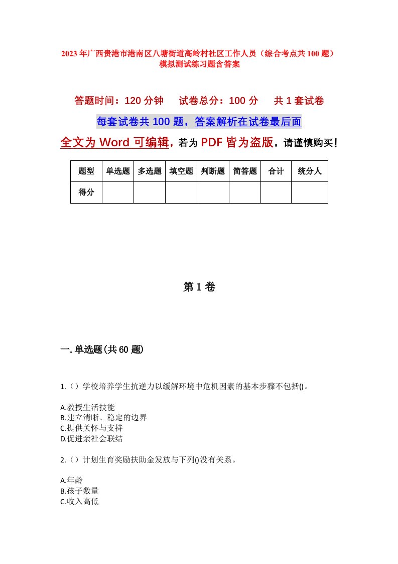 2023年广西贵港市港南区八塘街道高岭村社区工作人员综合考点共100题模拟测试练习题含答案