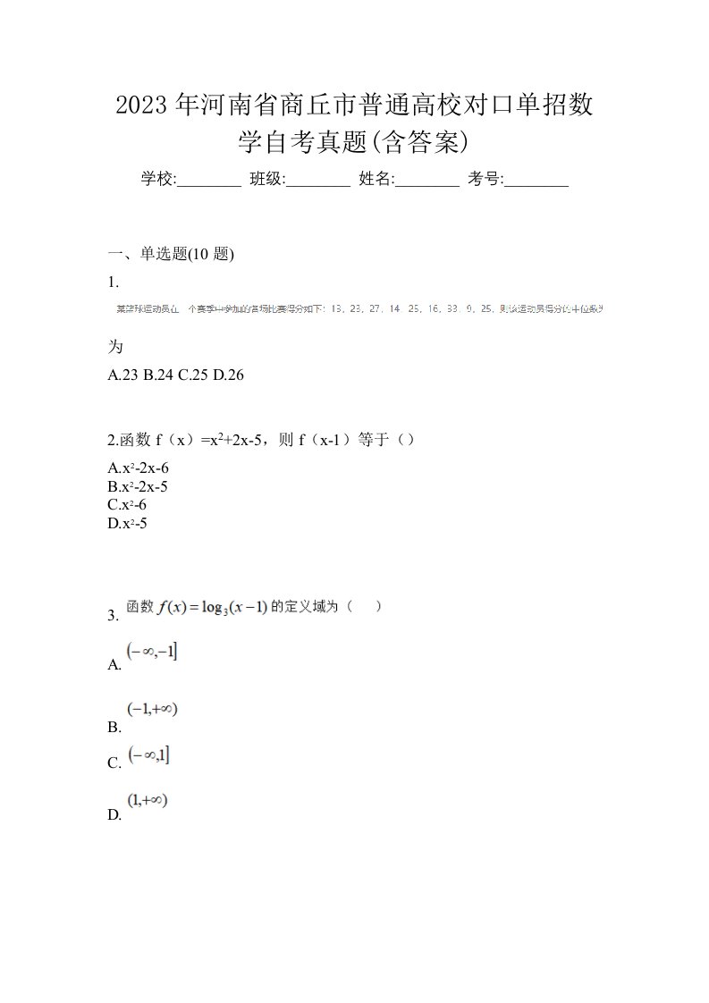 2023年河南省商丘市普通高校对口单招数学自考真题含答案