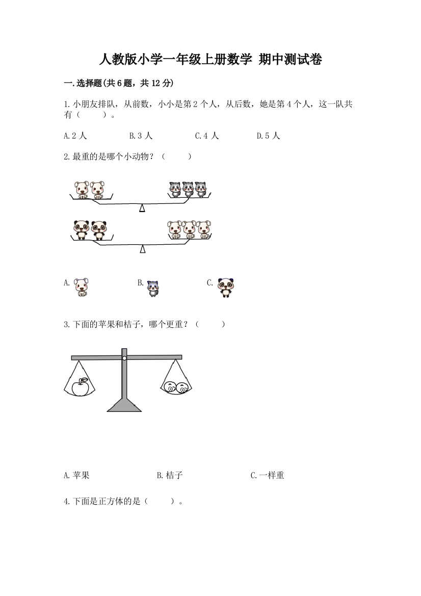 人教版小学一年级上册数学-期中测试卷附答案(名师推荐)