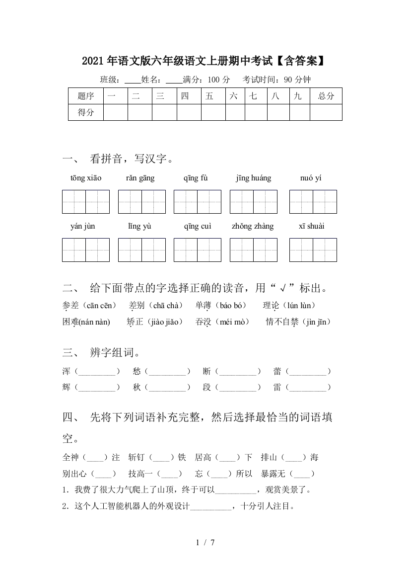 2021年语文版六年级语文上册期中考试【含答案】