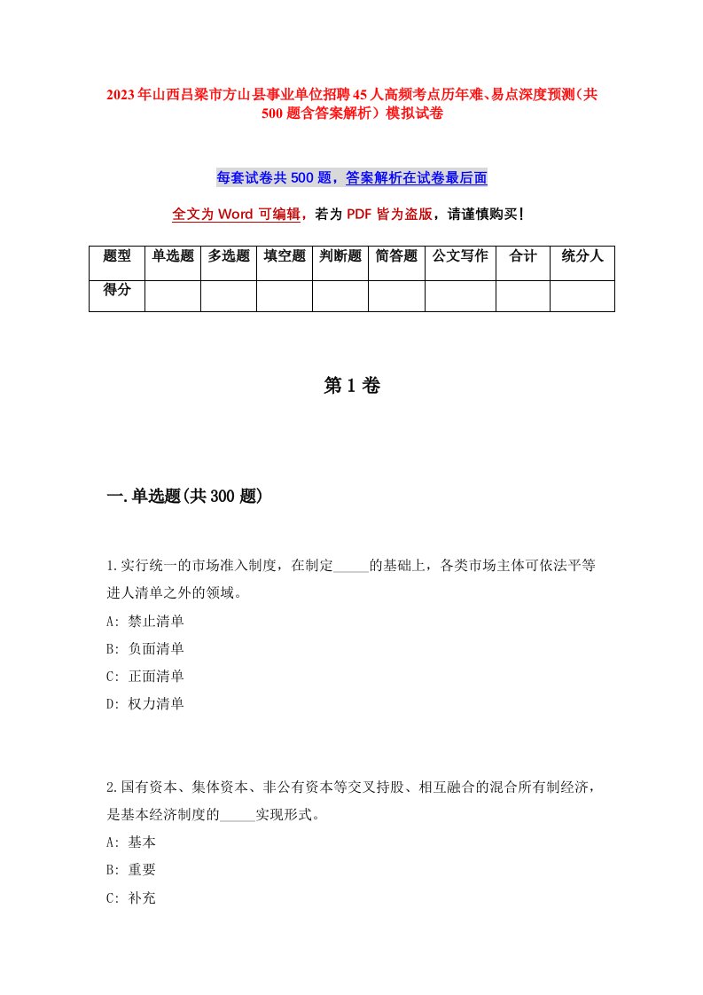 2023年山西吕梁市方山县事业单位招聘45人高频考点历年难易点深度预测共500题含答案解析模拟试卷