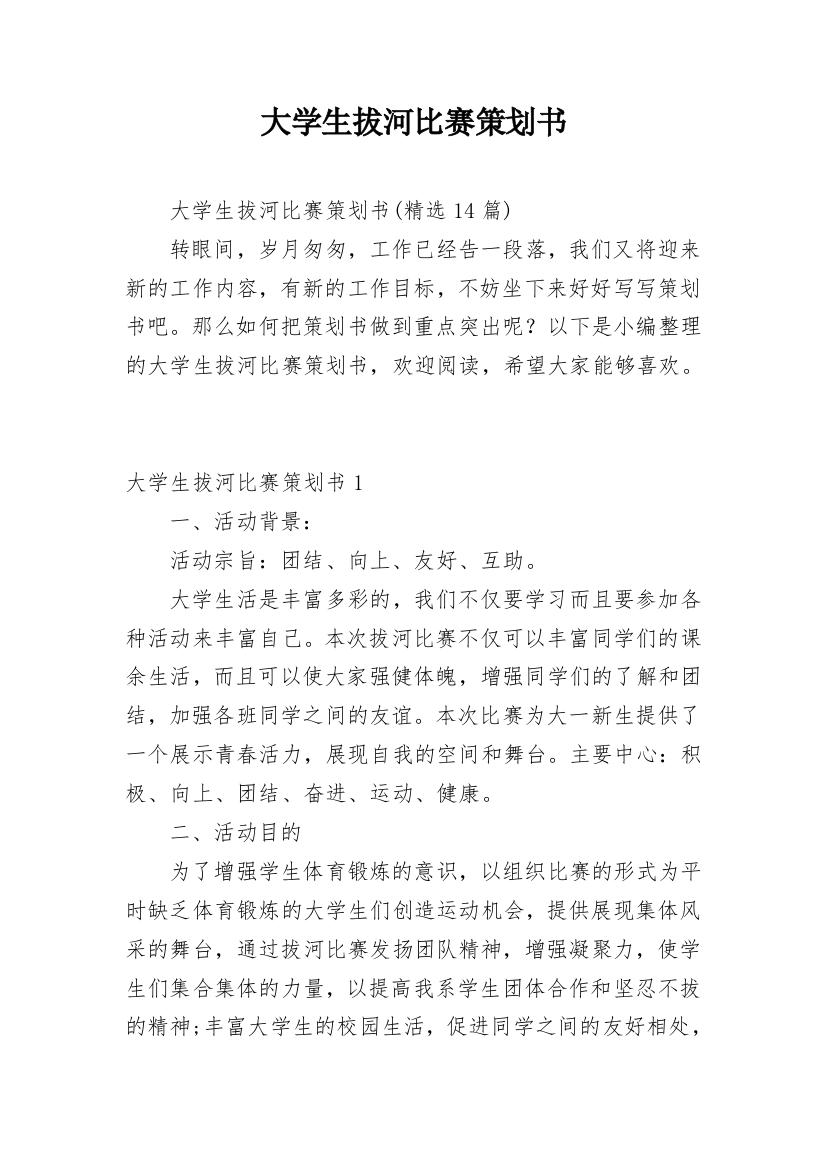 大学生拔河比赛策划书_21