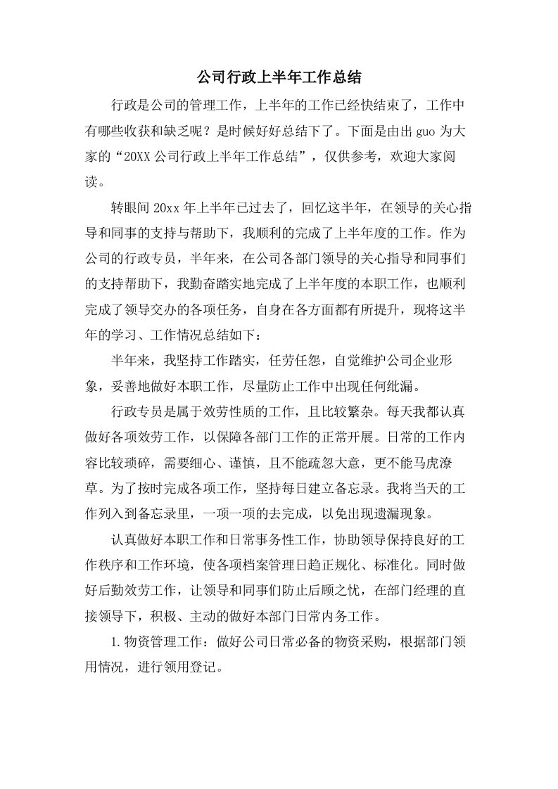 公司行政上半年工作总结