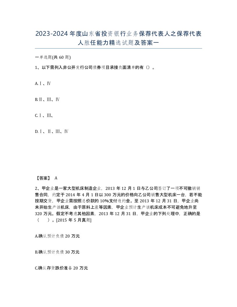 2023-2024年度山东省投资银行业务保荐代表人之保荐代表人胜任能力试题及答案一