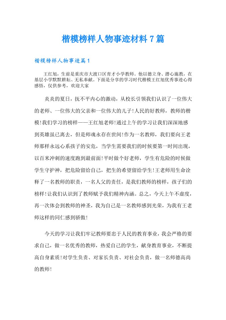 楷模榜样人物事迹材料7篇