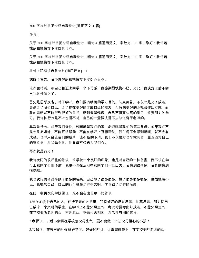 300字检讨书犯错误自我检讨(通用范文4篇)