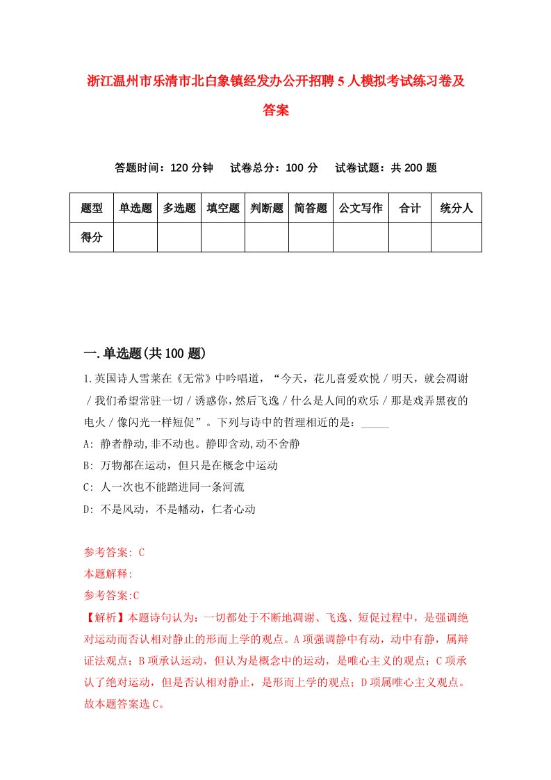 浙江温州市乐清市北白象镇经发办公开招聘5人模拟考试练习卷及答案第4版