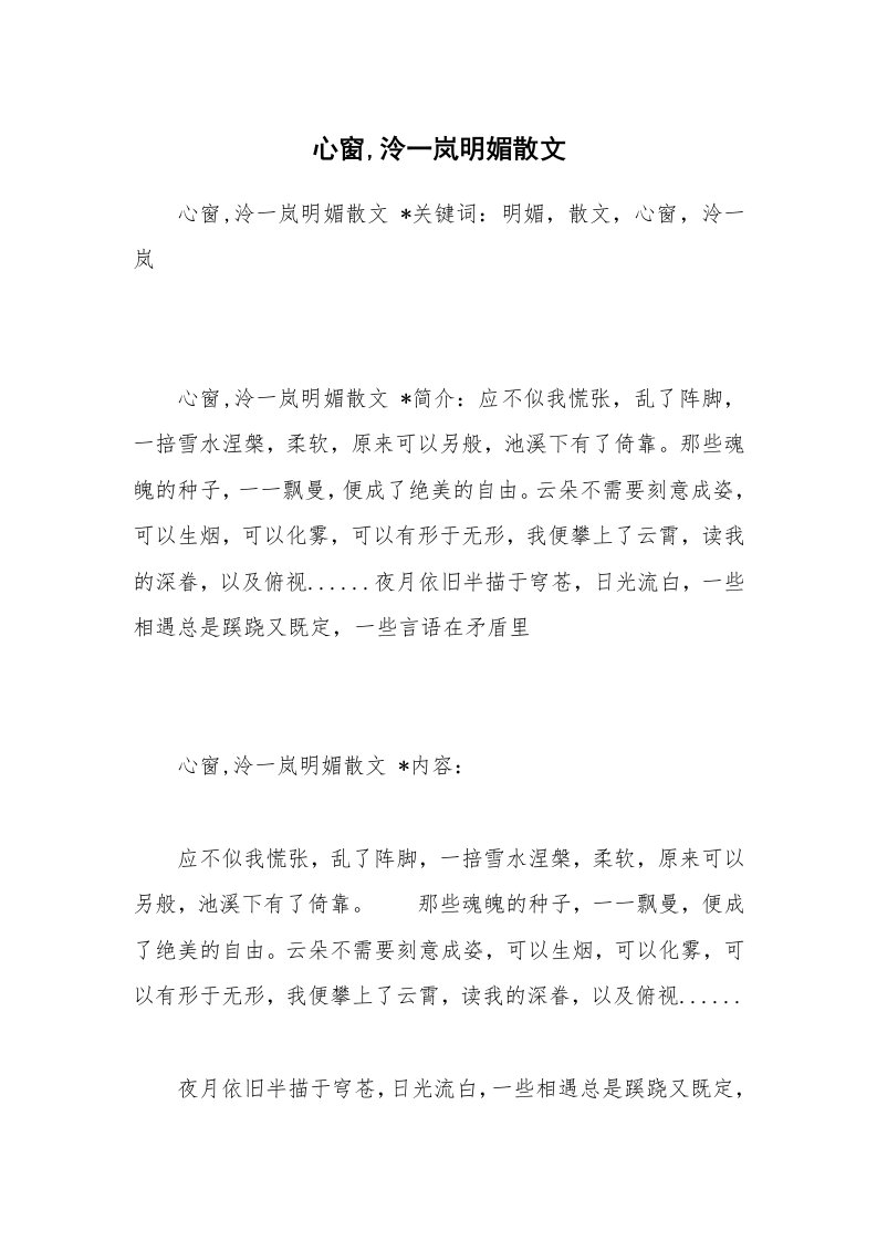 散文美文_心窗,泠一岚明媚散文