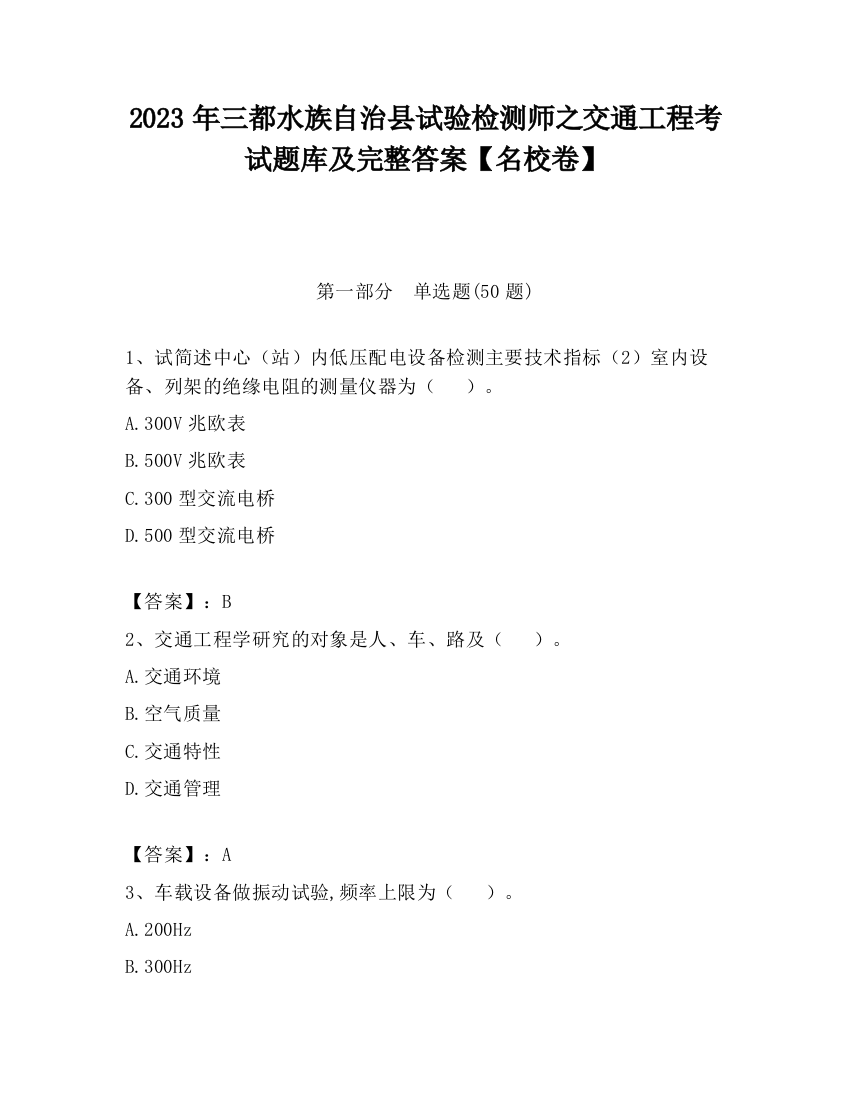 2023年三都水族自治县试验检测师之交通工程考试题库及完整答案【名校卷】