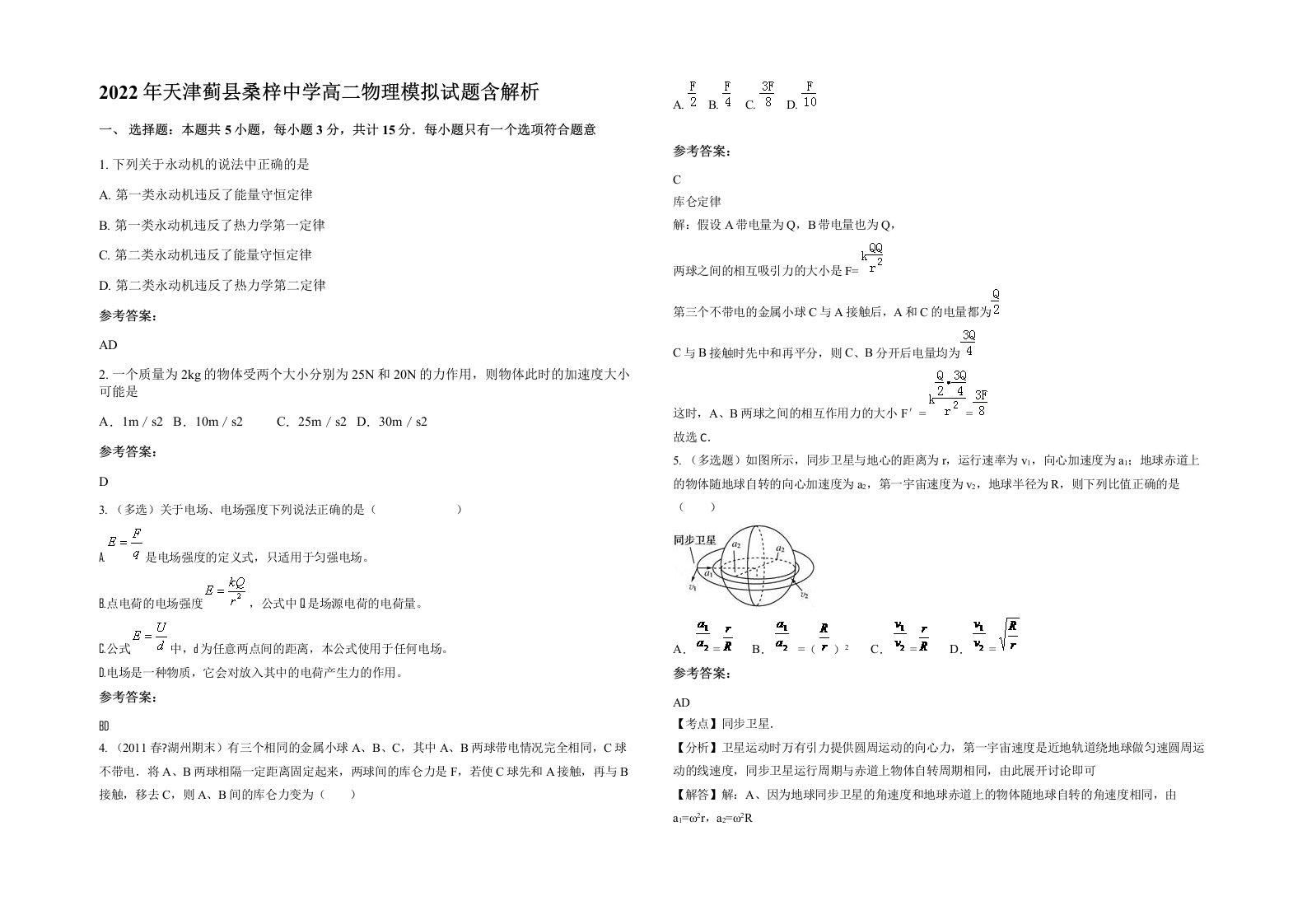 2022年天津蓟县桑梓中学高二物理模拟试题含解析