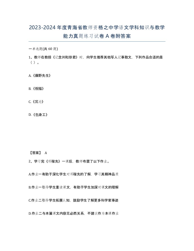 2023-2024年度青海省教师资格之中学语文学科知识与教学能力真题练习试卷A卷附答案