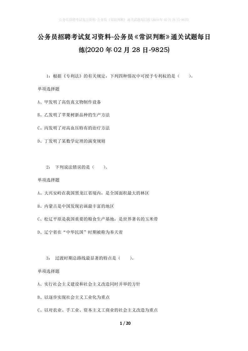 公务员招聘考试复习资料-公务员常识判断通关试题每日练2020年02月28日-9825