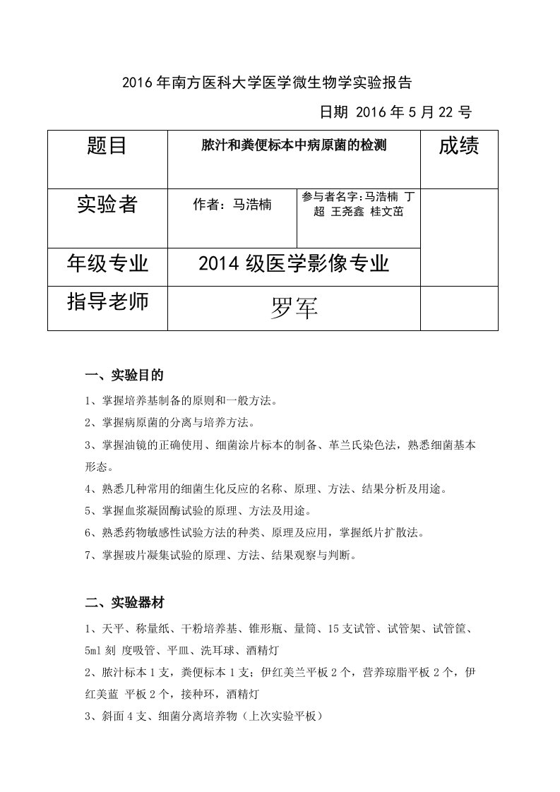 南方医科大学微生物实验报告