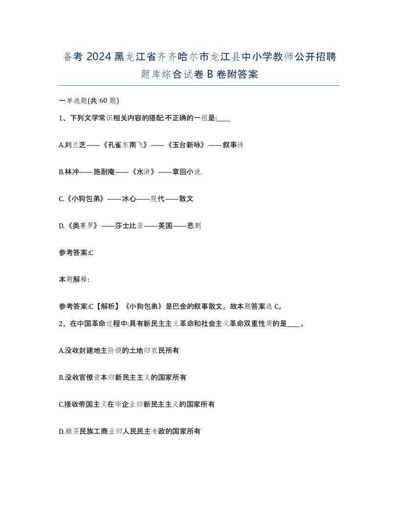 备考2024黑龙江省齐齐哈尔市龙江县中小学教师公开招聘题库综合试卷B卷附答案