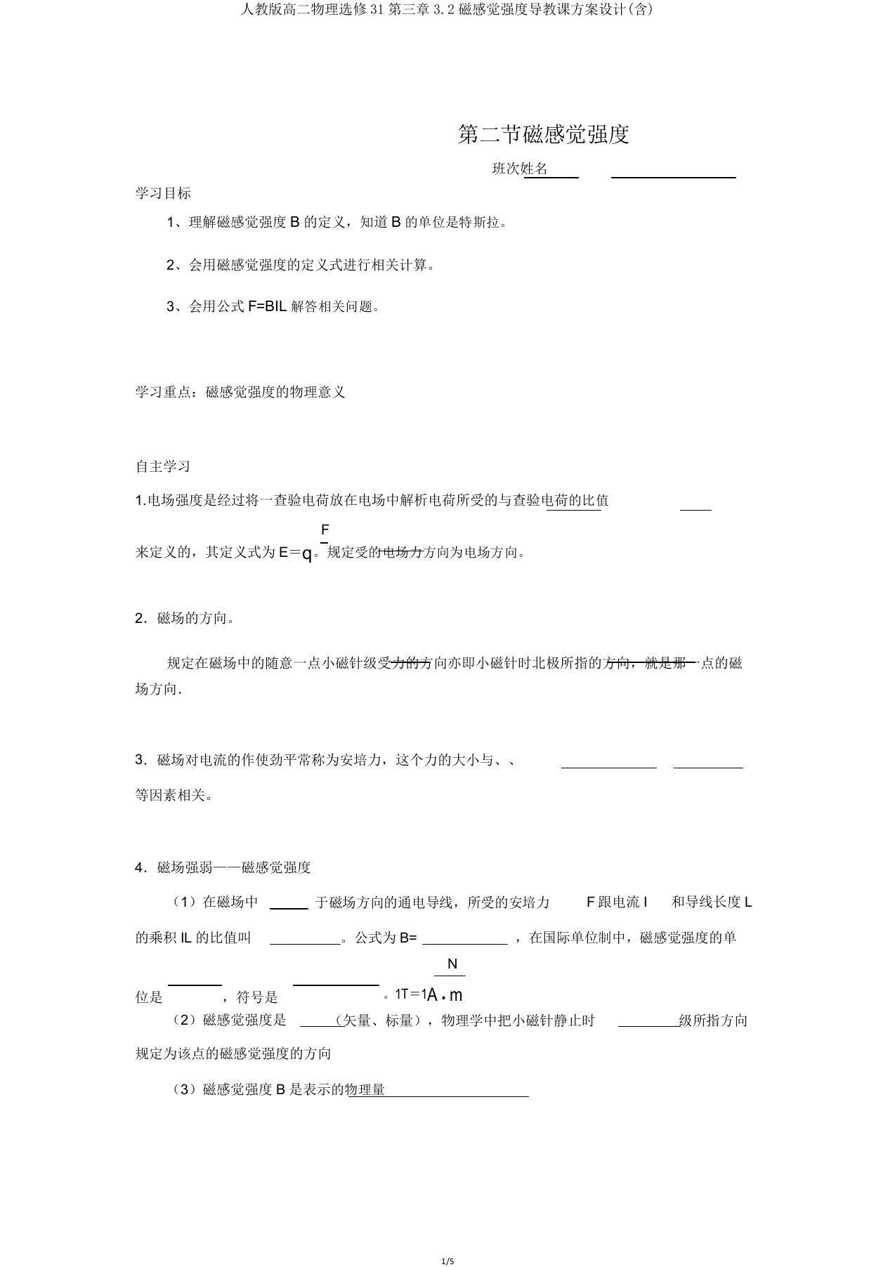 人教版高二物理选修31第三章32磁感应强度导学案设计