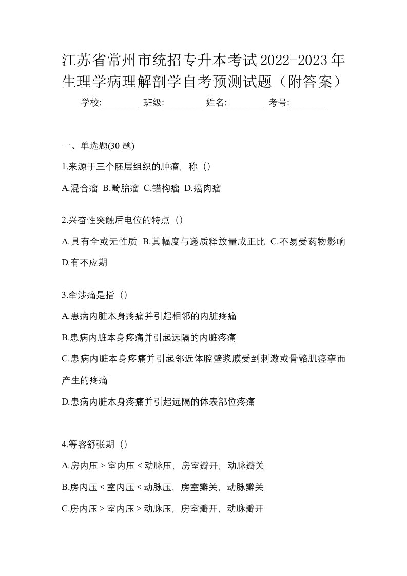 江苏省常州市统招专升本考试2022-2023年生理学病理解剖学自考预测试题附答案