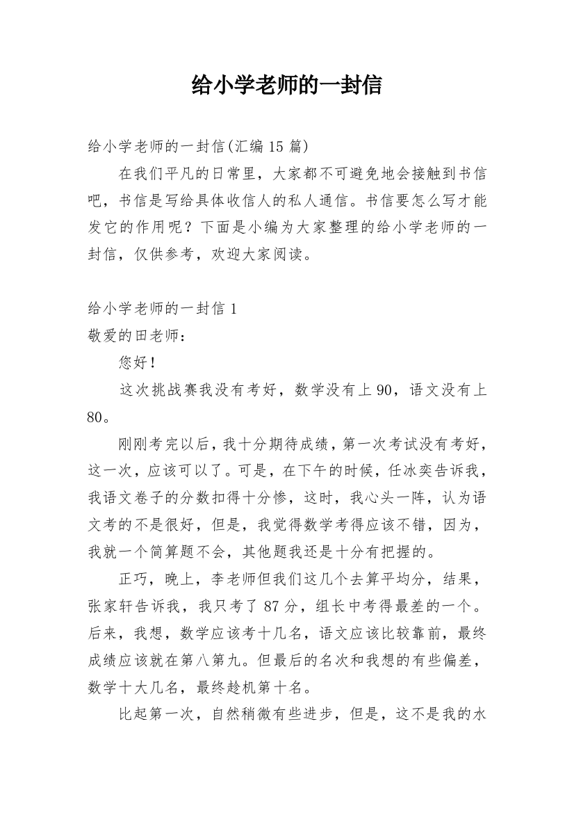 给小学老师的一封信_21