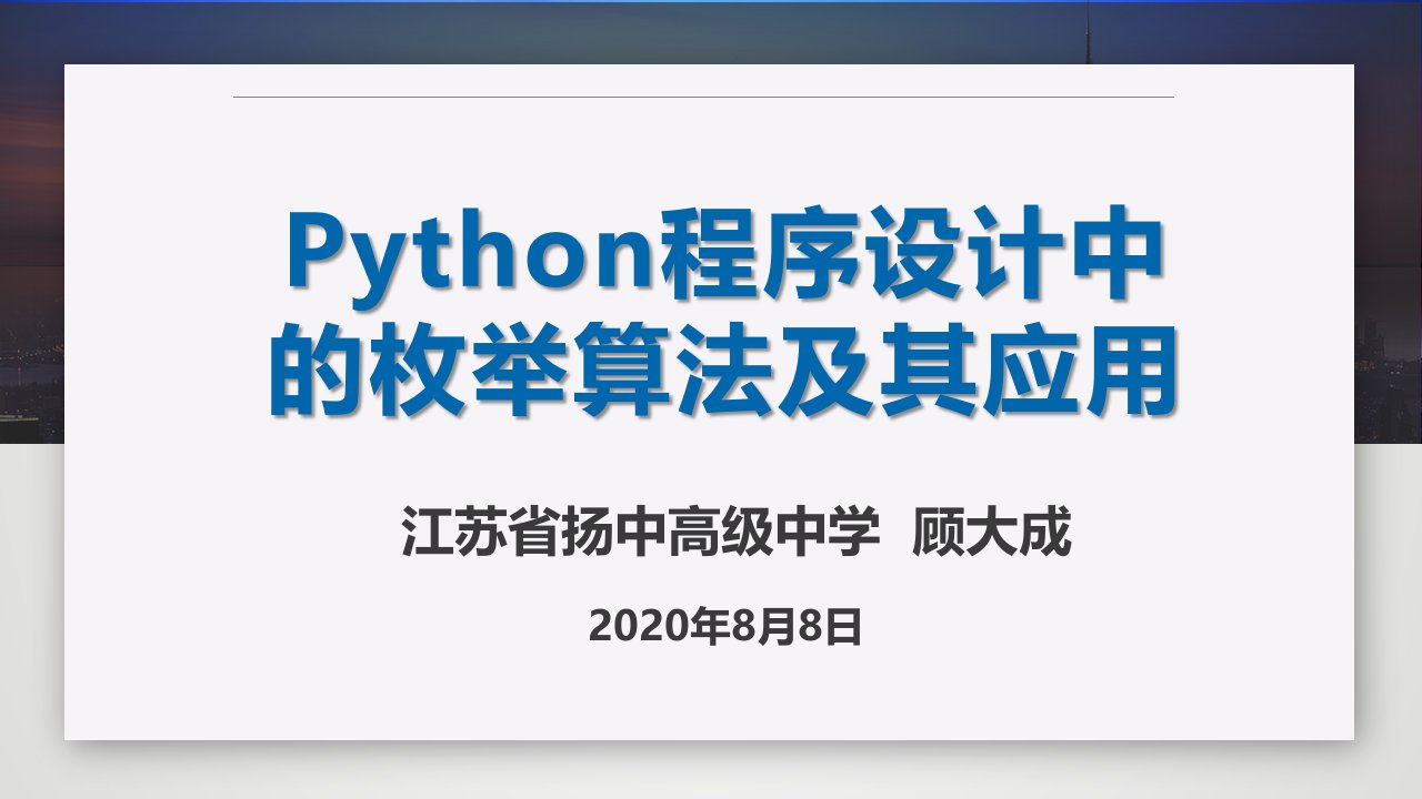 python程序设计中的枚举算法及其应用ppt课件