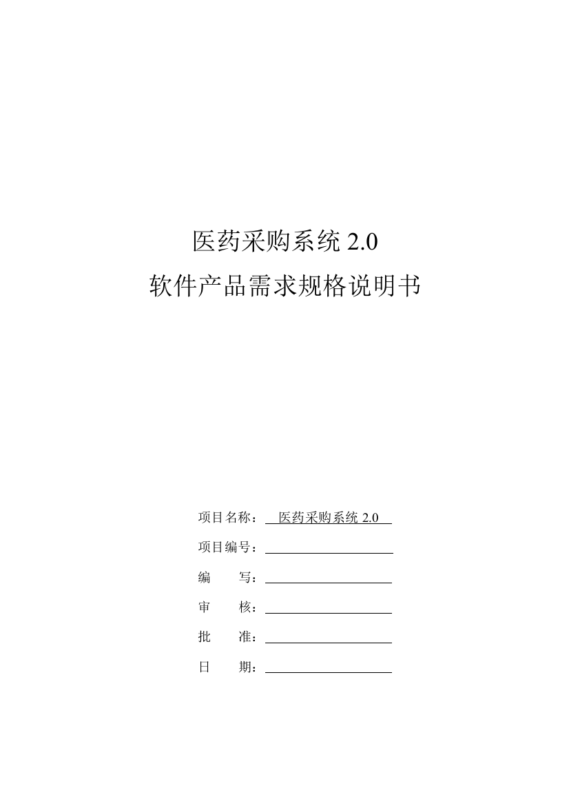 医药采购系统软件产品需求规格说明书范本样本