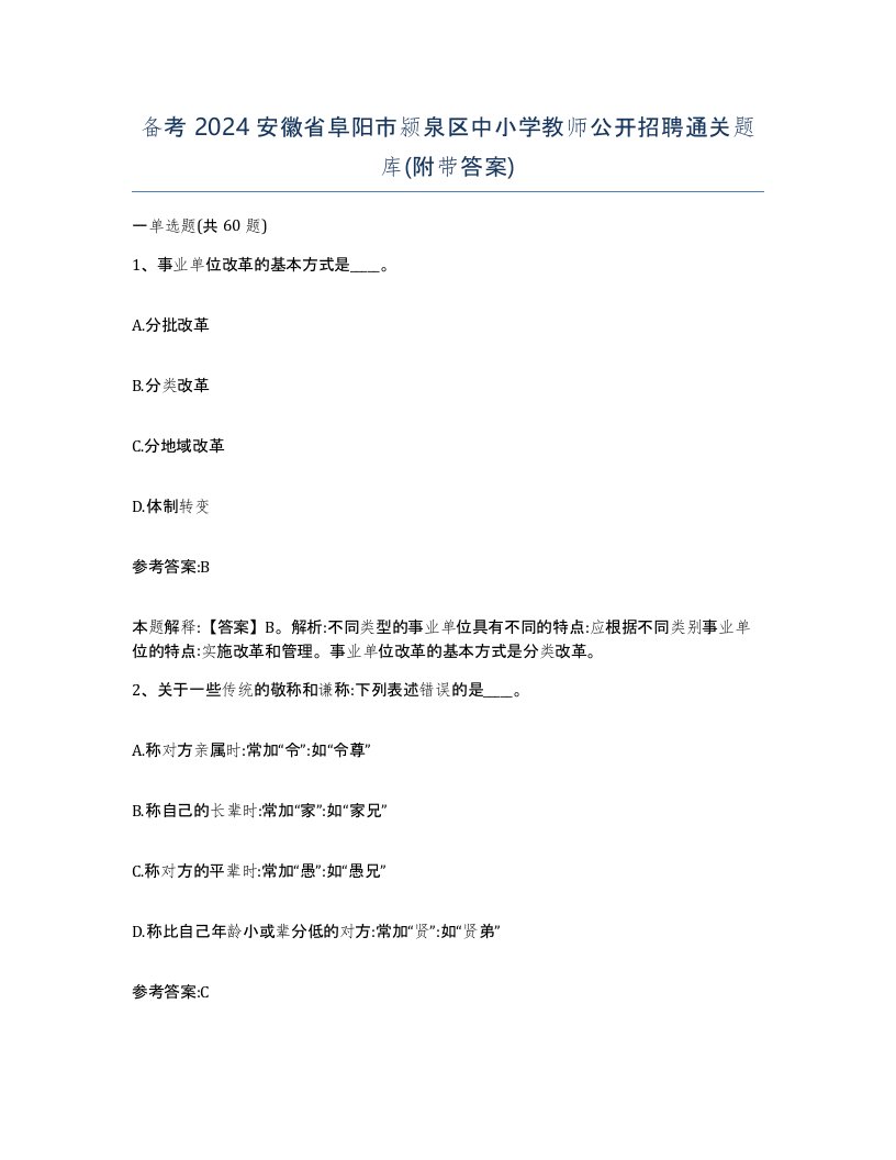 备考2024安徽省阜阳市颍泉区中小学教师公开招聘通关题库附带答案