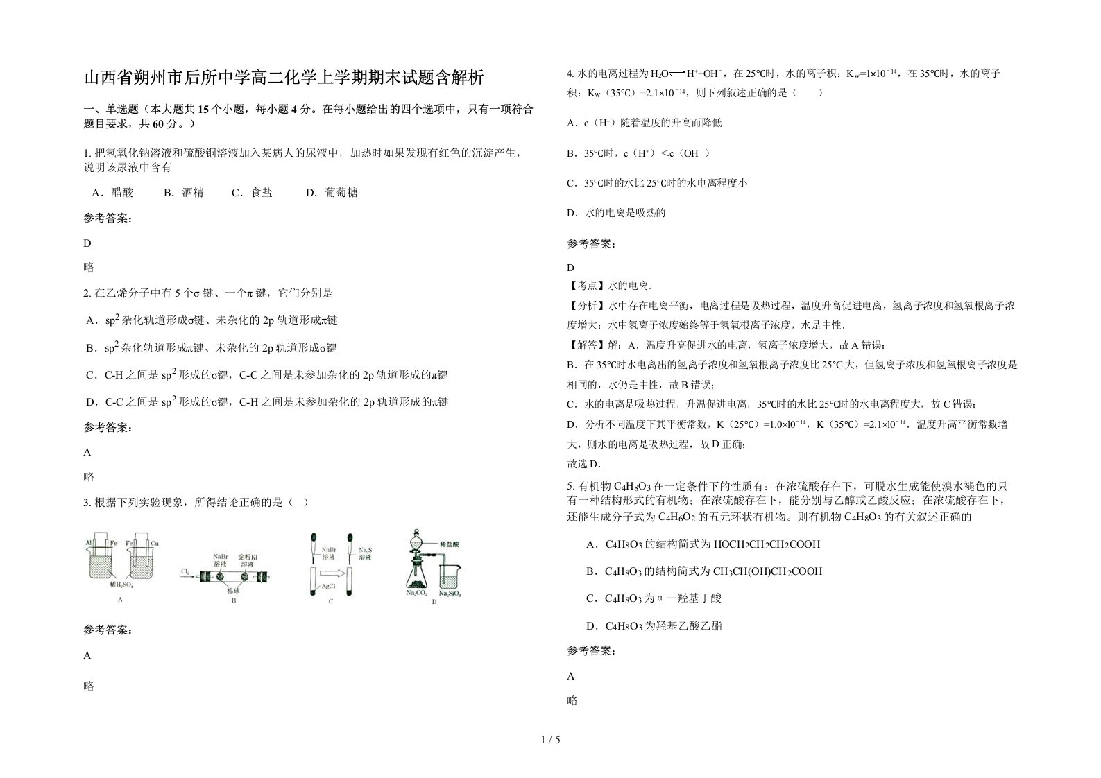 山西省朔州市后所中学高二化学上学期期末试题含解析