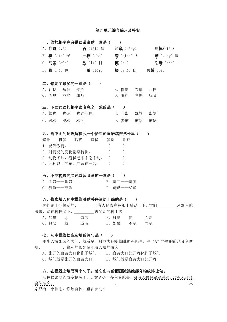 七年级语文下(江苏版)9.63第四单元综合练习及答案