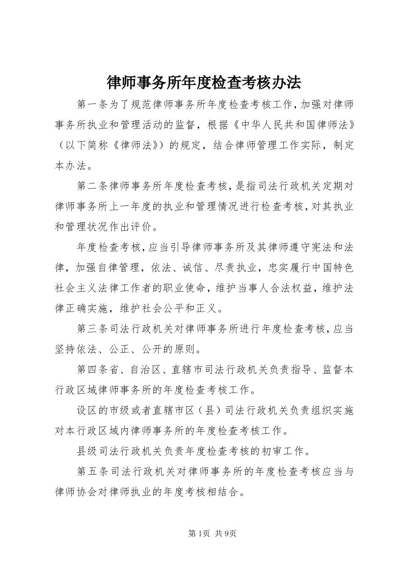 4律师事务所年度检查考核办法