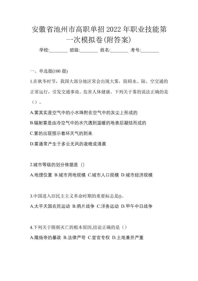 安徽省池州市高职单招2022年职业技能第一次模拟卷附答案