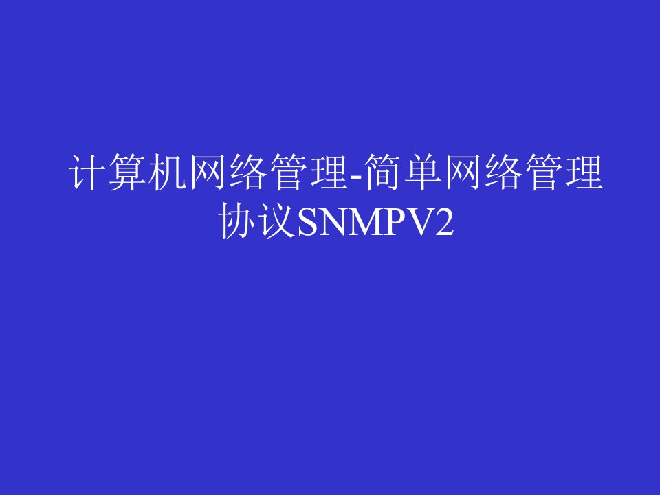 计算机网络管理-简单网络管理协议snmpv2