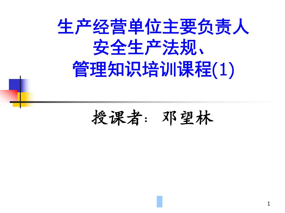 精选360934生产经营单位主要负责人安全生产法规管理知识培训课程科比中国勇斗士