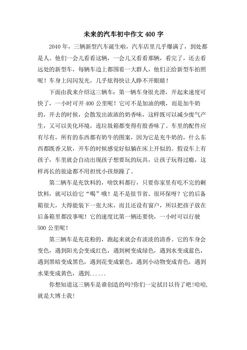 未来的汽车初中作文400字