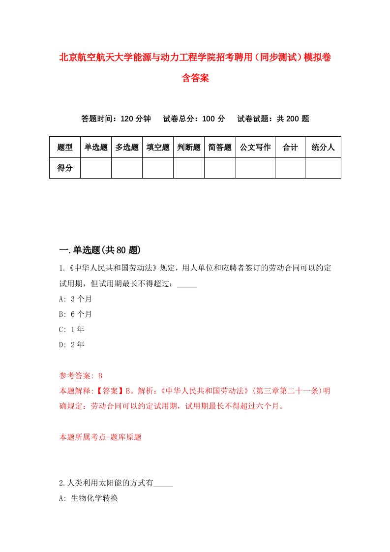 北京航空航天大学能源与动力工程学院招考聘用同步测试模拟卷含答案9