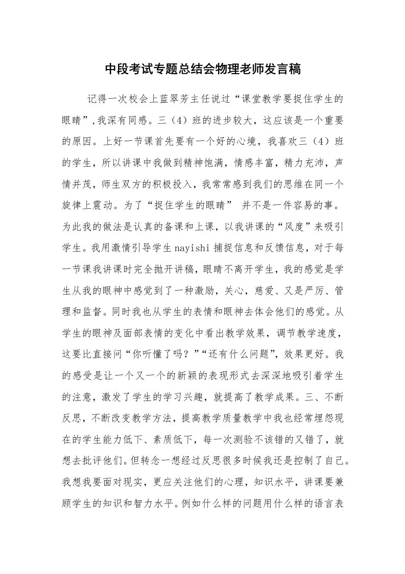 工作总结范文_工作总结_中段考试专题总结会物理老师发言稿_1