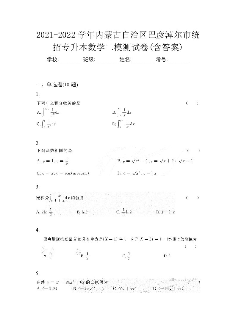 2021-2022学年内蒙古自治区巴彦淖尔市统招专升本数学二模测试卷含答案