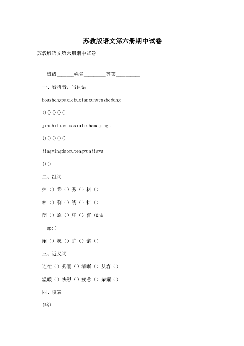 苏教版语文第六册期中试卷